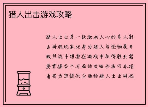 猎人出击游戏攻略
