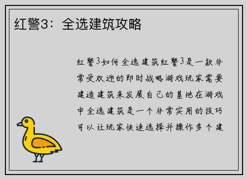 红警3：全选建筑攻略