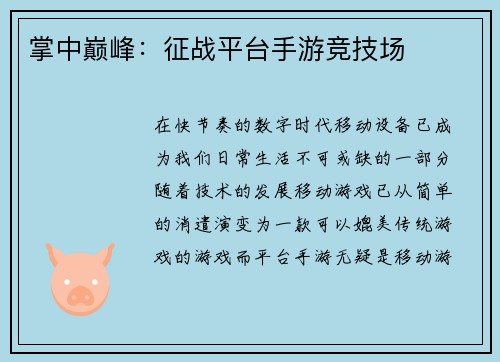 掌中巅峰：征战平台手游竞技场