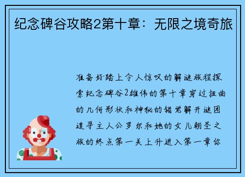 纪念碑谷攻略2第十章：无限之境奇旅