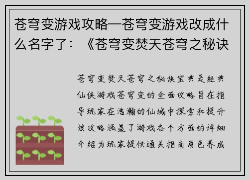 苍穹变游戏攻略—苍穹变游戏改成什么名字了：《苍穹变焚天苍穹之秘诀宝典》