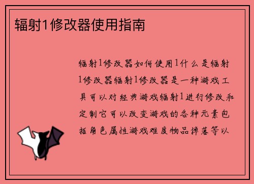 辐射1修改器使用指南