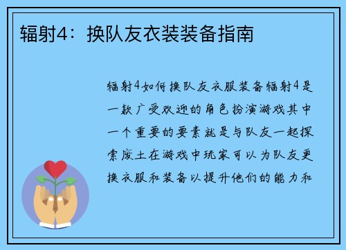 辐射4：换队友衣装装备指南