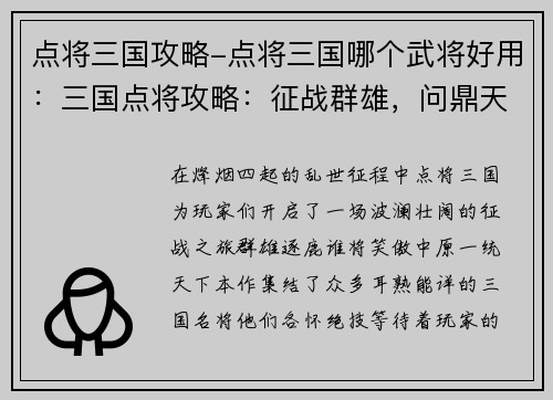 点将三国攻略-点将三国哪个武将好用：三国点将攻略：征战群雄，问鼎天下