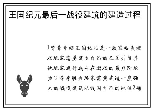 王国纪元最后一战役建筑的建造过程