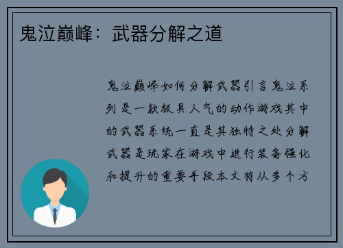 鬼泣巅峰：武器分解之道