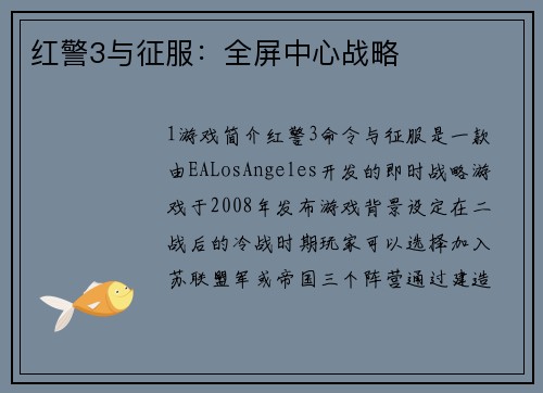 红警3与征服：全屏中心战略