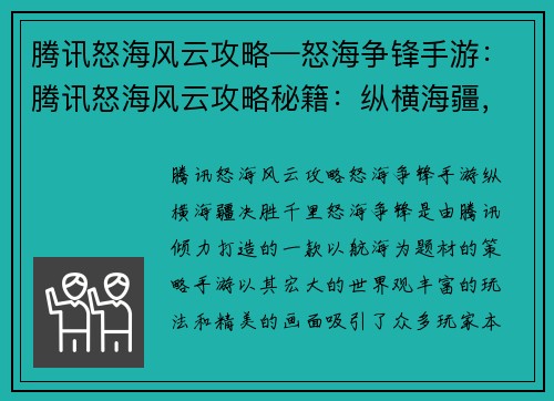 腾讯怒海风云攻略—怒海争锋手游：腾讯怒海风云攻略秘籍：纵横海疆，决胜千里
