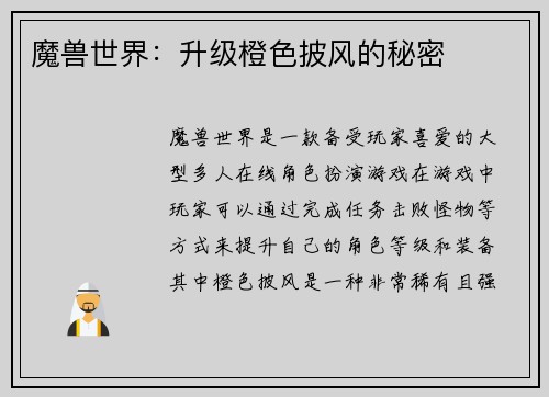 魔兽世界：升级橙色披风的秘密