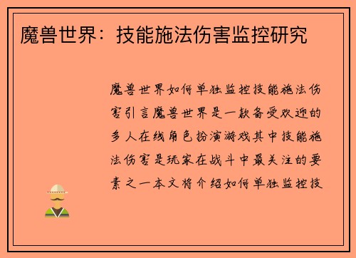 魔兽世界：技能施法伤害监控研究
