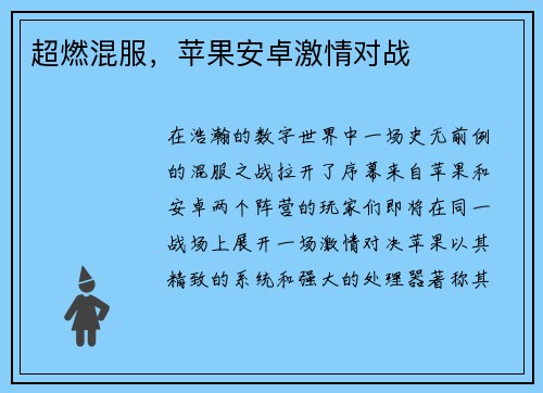 超燃混服，苹果安卓激情对战