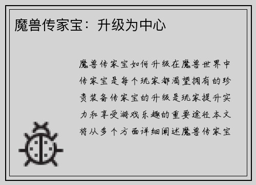 魔兽传家宝：升级为中心