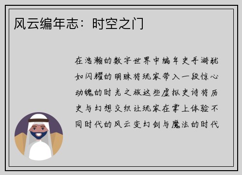 风云编年志：时空之门