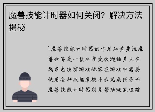 魔兽技能计时器如何关闭？解决方法揭秘