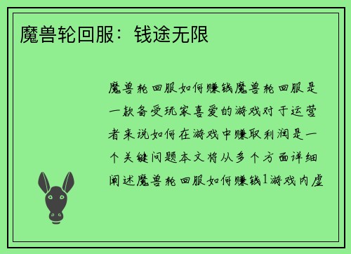 魔兽轮回服：钱途无限