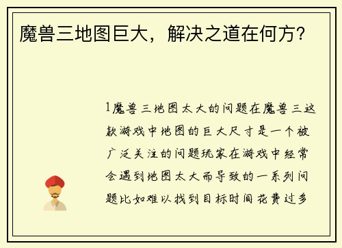 魔兽三地图巨大，解决之道在何方？