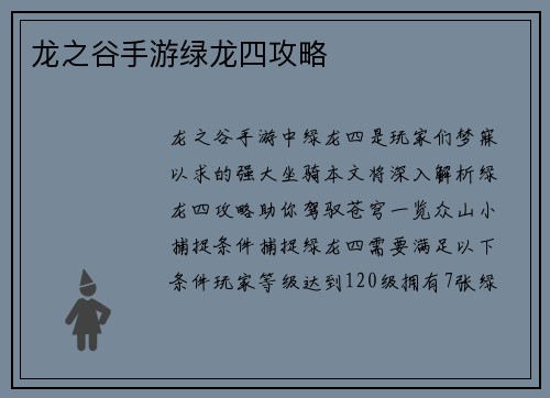 龙之谷手游绿龙四攻略