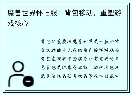 魔兽世界怀旧服：背包移动，重塑游戏核心