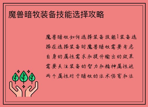 魔兽暗牧装备技能选择攻略