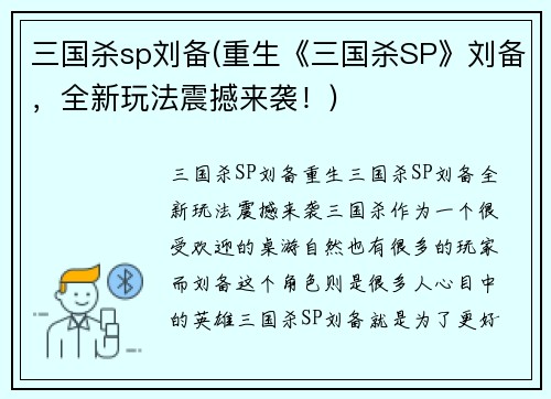 三国杀sp刘备(重生《三国杀SP》刘备，全新玩法震撼来袭！)