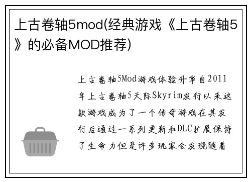 上古卷轴5mod(经典游戏《上古卷轴5》的必备MOD推荐)
