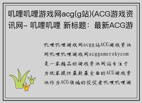 叽哩叽哩游戏网acg(g站)(ACG游戏资讯网- 叽哩叽哩 新标题：最新ACG游戏资讯尽在ACG游戏资讯网)