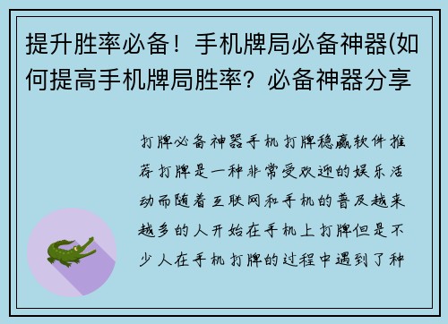 提升胜率必备！手机牌局必备神器(如何提高手机牌局胜率？必备神器分享！)
