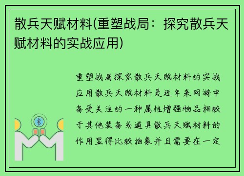 散兵天赋材料(重塑战局：探究散兵天赋材料的实战应用)